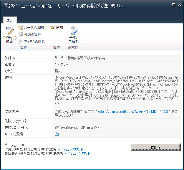 正常性レポート サーバー側の依存関係がありません Sharepoint Technical Notes