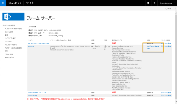 Sp2016 サーバーの状態が アップグレードが利用可能 のままになる Sharepoint Technical Notes