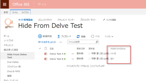 Office 365 Delve に特定のドキュメントを表示させないようにする