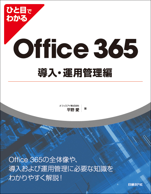 新刊 ひと目でわかる Office 365 導入 運用管理編 発売 Sharepoint Technical Notes