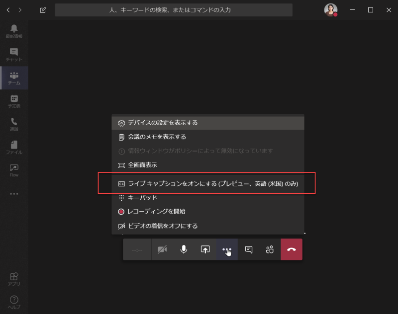 Teams ライブキャプション