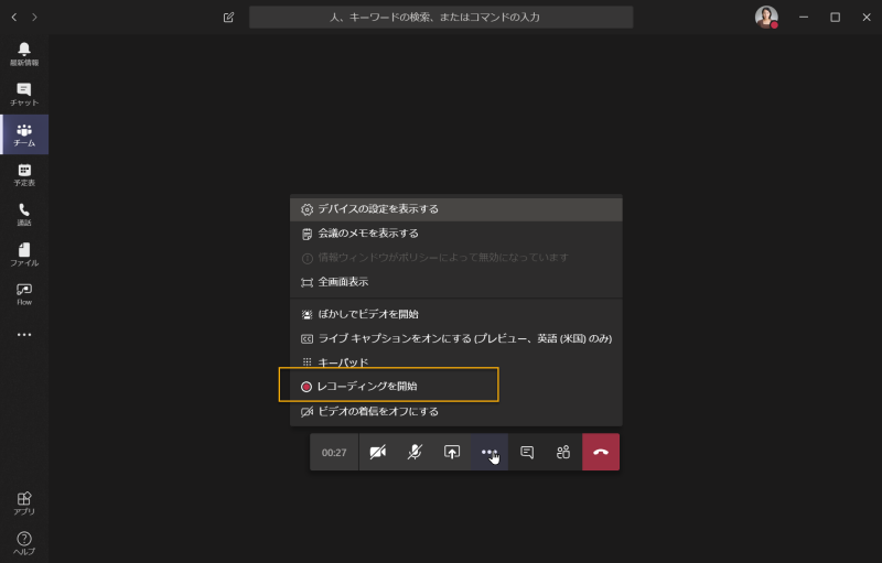 Teams - レコーディング開始