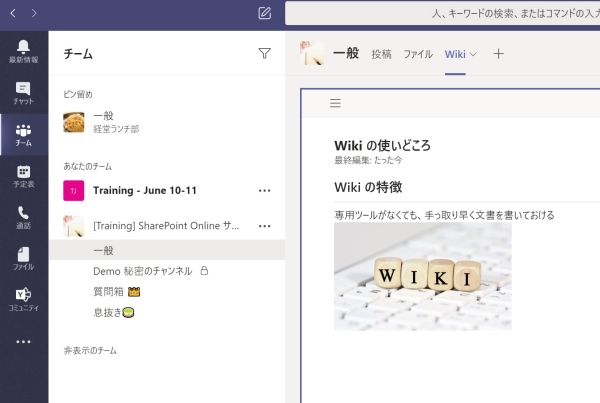 Microsoft Teams の Wiki の使いどころとその実体は