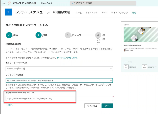 Sharepoint ポータル起動スケジューラーとサイトのラウンチ