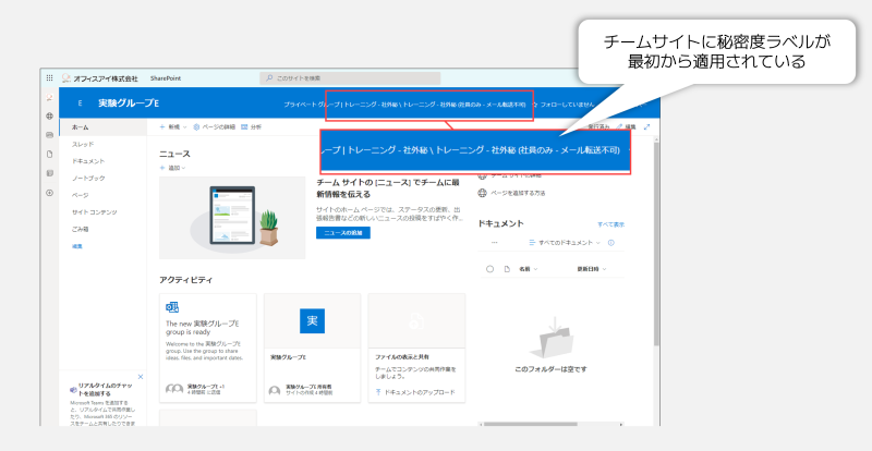 チームサイト-秘密度ラベル